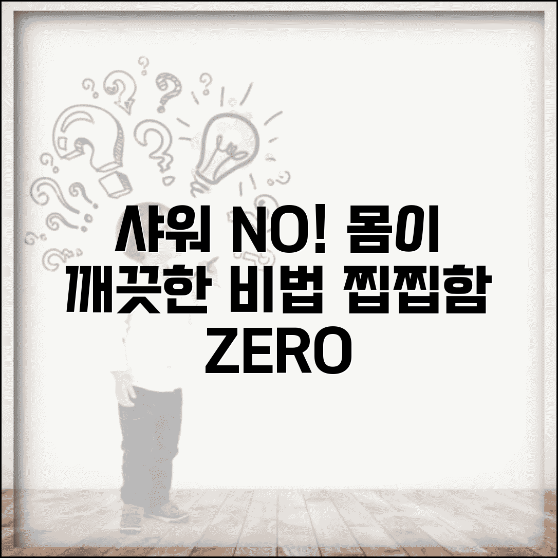 샤워 못할 때 몸 관리법 | 물 부족이나 상황상 씻기 어려울 때 청결 유지하는 방법