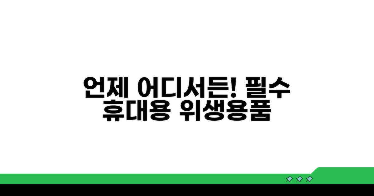 언제 어디서든! 필수 휴대용 위생용품