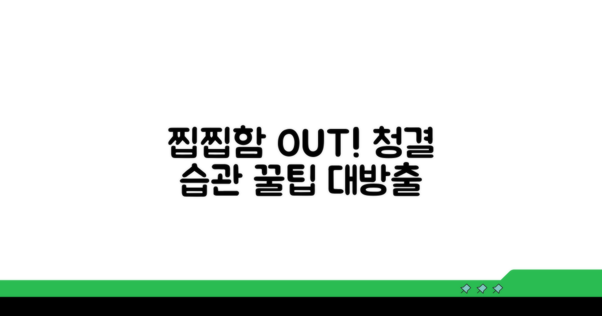 청결 습관으로 찝찝함 날리는 꿀팁