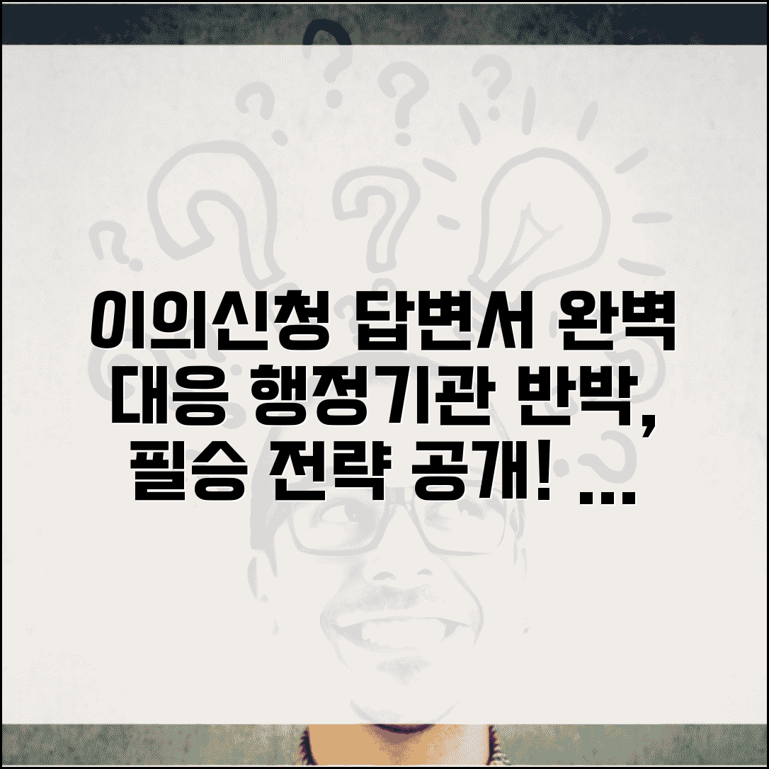 이의신청서 답변서 대응 방법 | 행정기관 답변서 검토하고 재반박 자료 준비하는 방법