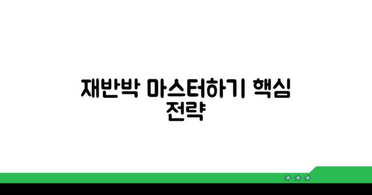 효과적인 재반박 자료 준비법