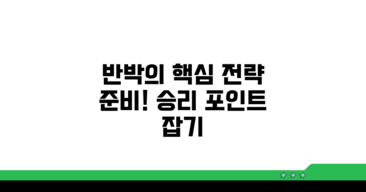 재반박 준비, 핵심 포인트 잡기