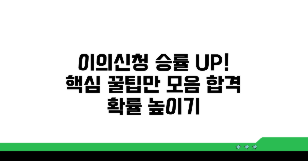 이의신청 승률 높이는 꿀팁