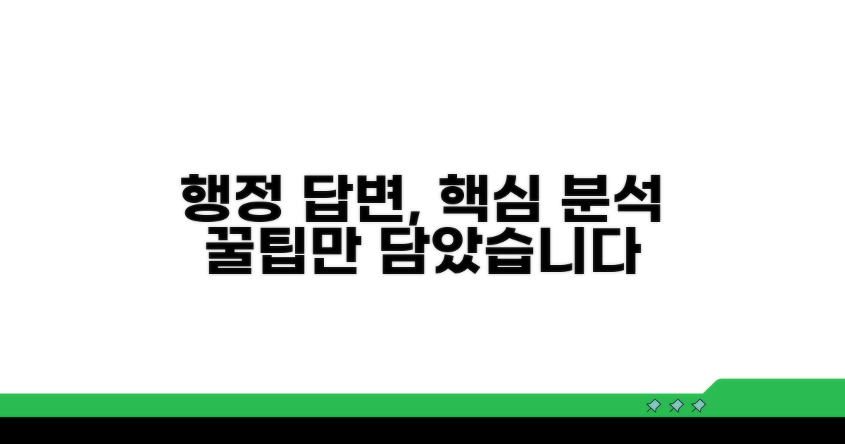 행정기관 답변서 핵심 분석