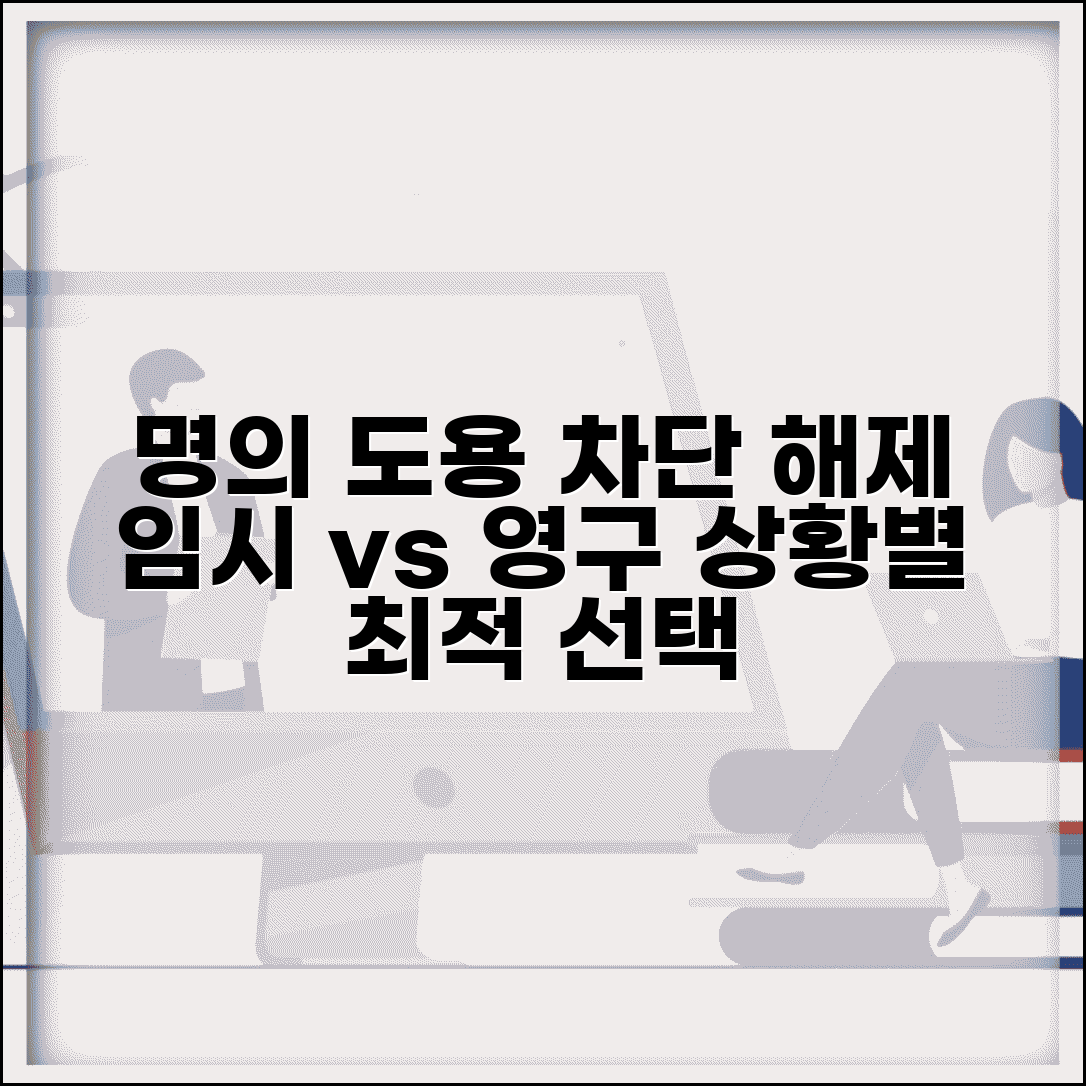 명의도용차단서비스 해제 임시 vs 영구 | 상황별로 적절한 해제 방법 선택하기