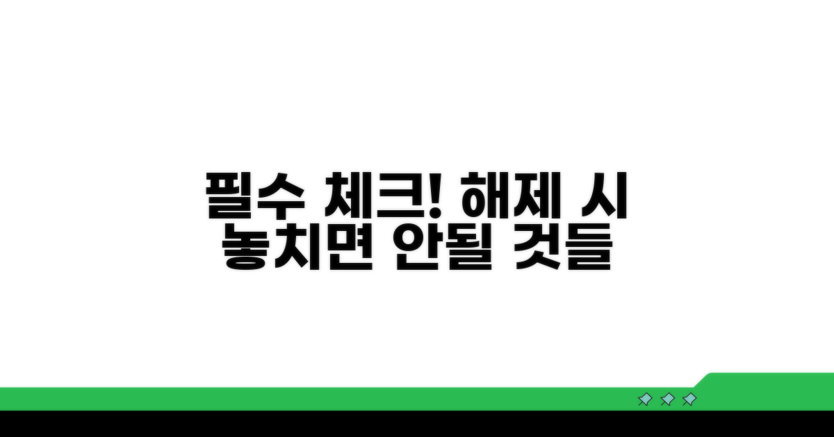 해제 시 꼭 확인해야 할 주의사항