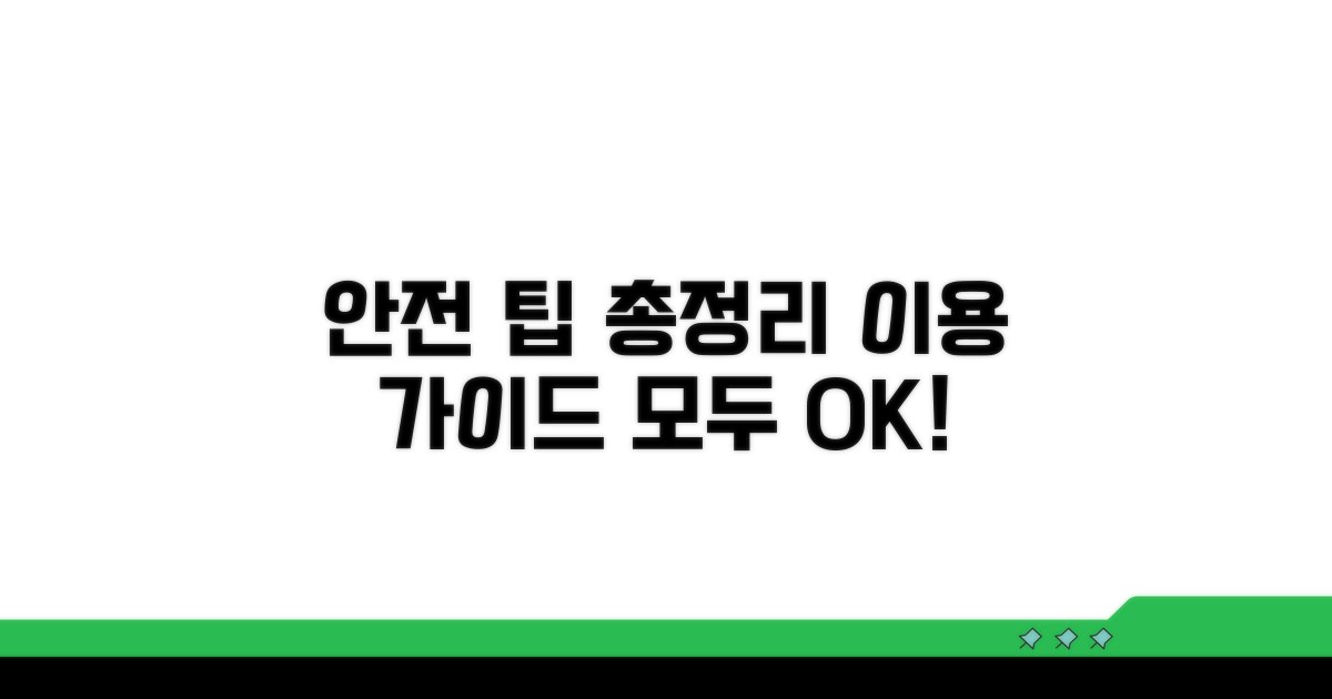 안전하게 이용하는 추가 팁
