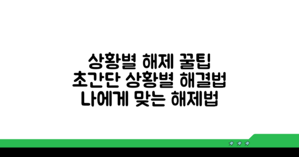 상황별 해제 방법 선택 가이드