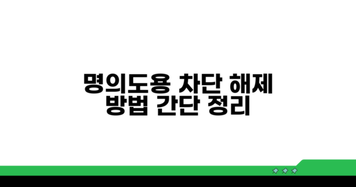 명의도용 차단 서비스 해제 절차
