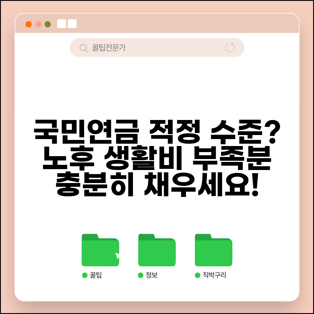 국민연금 적정 수준 | 노후 생활비 대비 국민연금 소득대체율과 부족분 준비