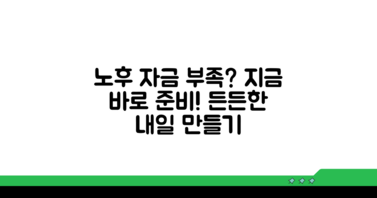 부족한 노후 자금, 이렇게 준비해요