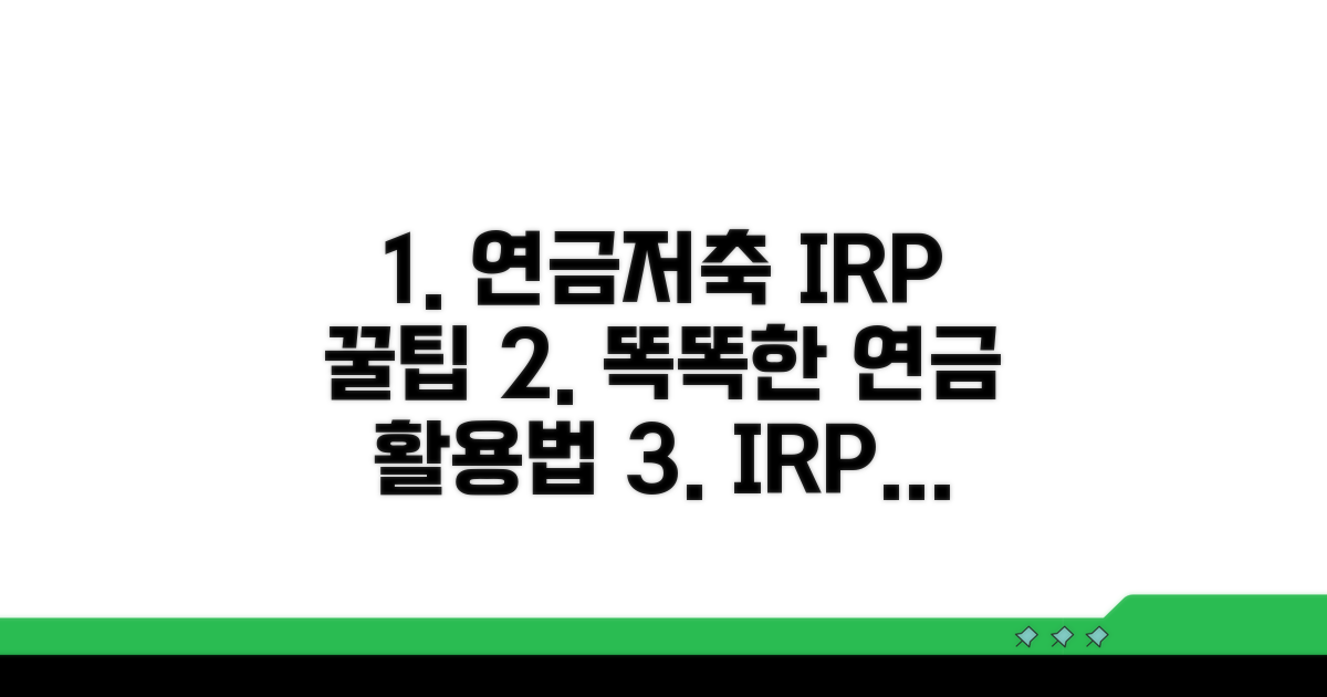 연금저축/IRP, 똑똑하게 활용하기
