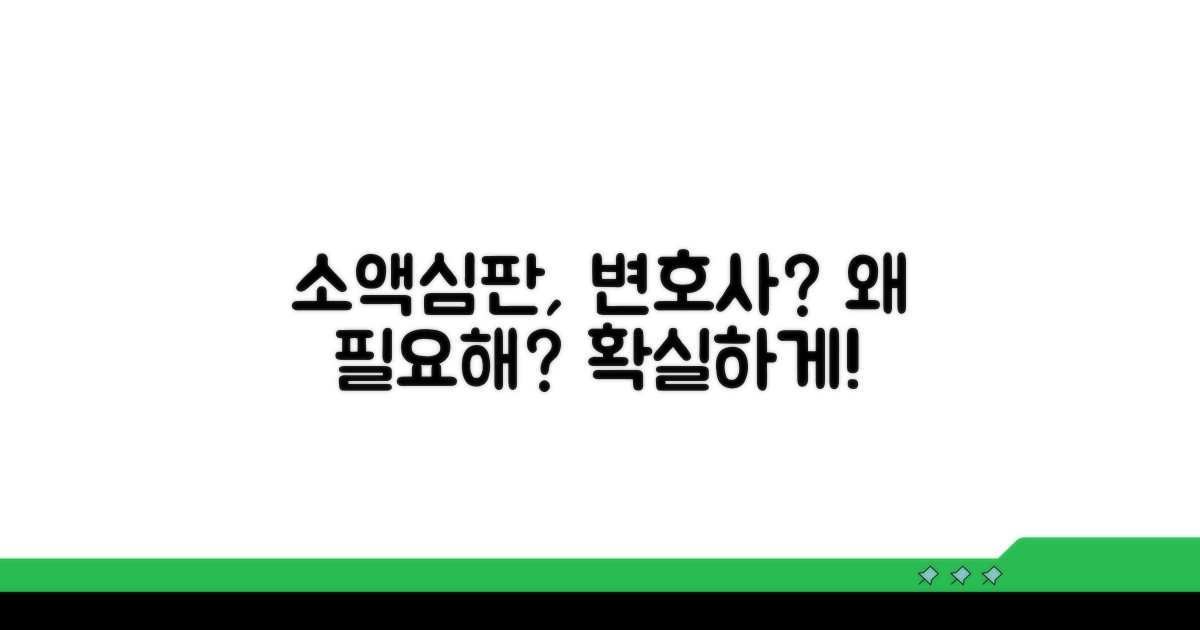 소액심판 변호사, 왜 필요할까요?
