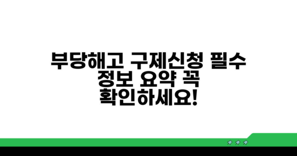 부당해고 구제 신청 핵심 정보