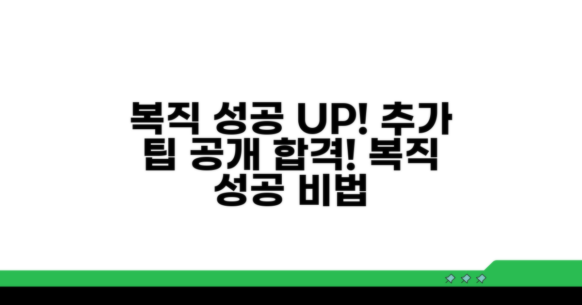 추가 팁으로 복직 성공률 높이기