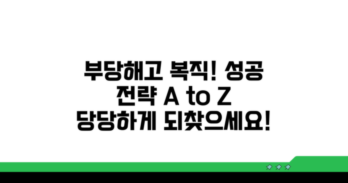 부당해고 복직, 성공 전략 가이드
