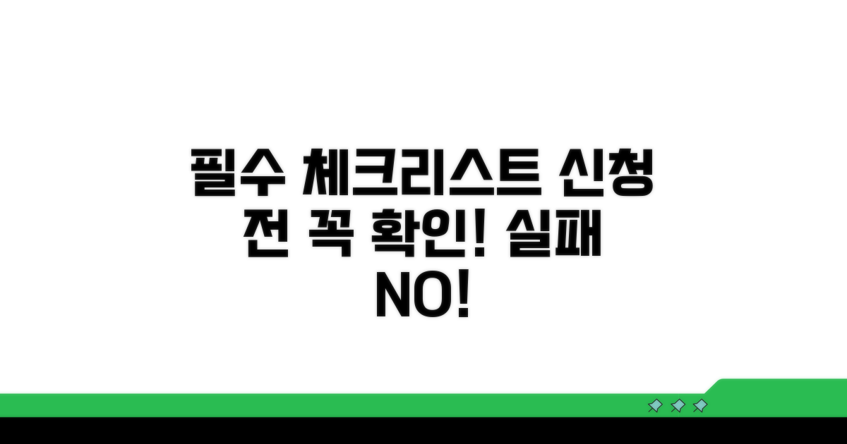 신청 전 필수 체크리스트 확인