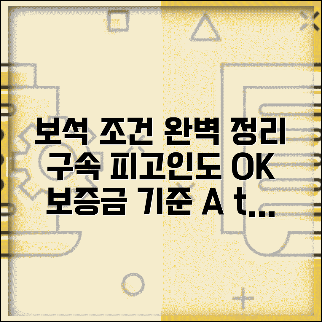 보석 신청 조건 절차 | 구속 피고인 보석 허가 조건과 보증금 기준