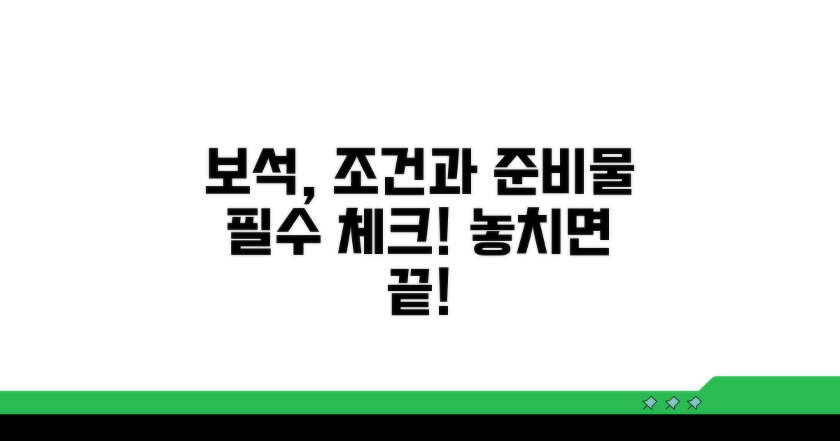 보석 허가 조건과 필수 준비물