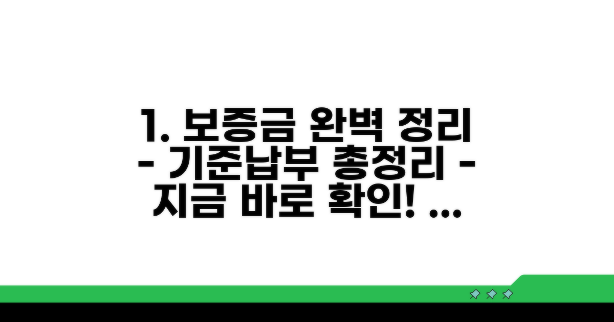 보증금 기준 및 납부 방법 총정리