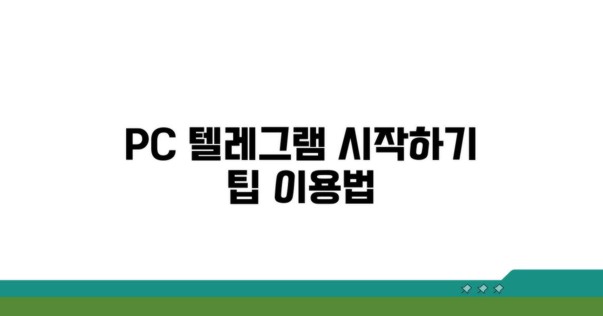 PC 버전 텔레그램 시작하기