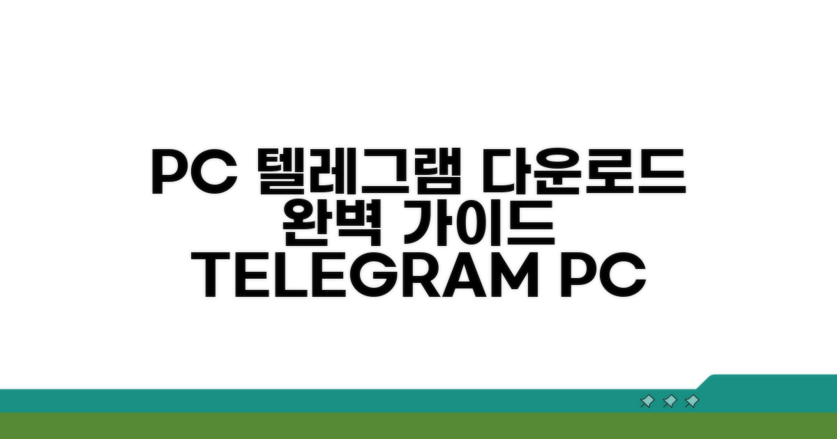 PC 텔레그램 다운로드 방법
