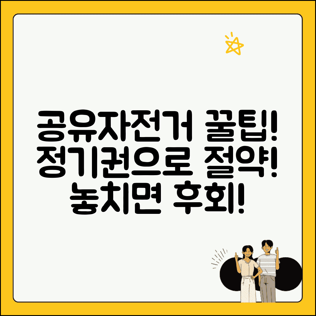 공유자전거 요금 절약 꿀팁 정기권 프로모션 활용