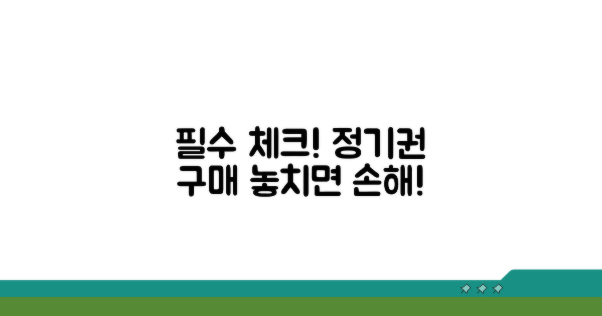정기권 구매 전 필수 체크