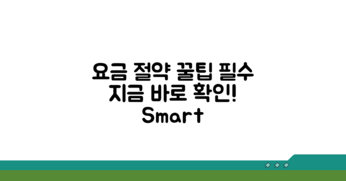 실전! 요금 절약 꿀팁 모음