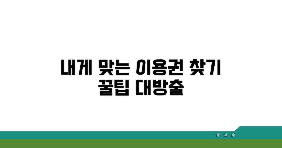 나에게 맞는 이용권 찾는 법