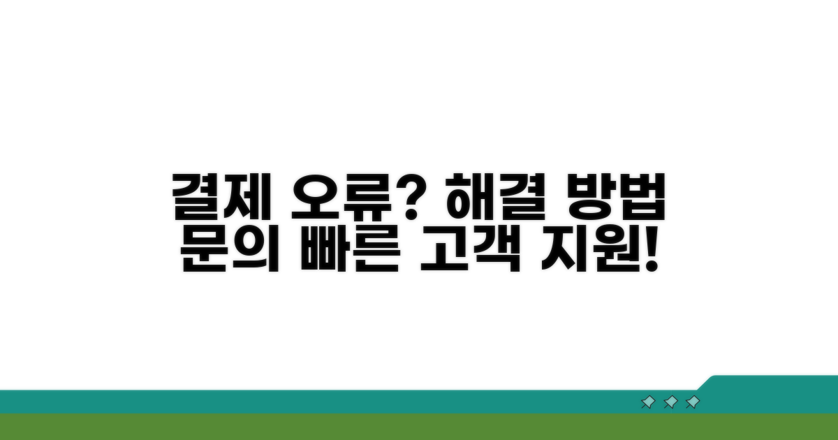 결제 오류 및 문의 방법 안내