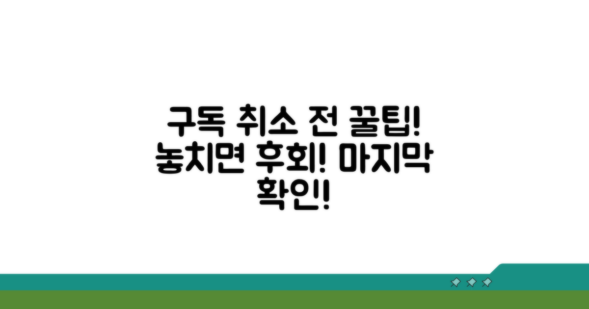 구독 취소 전 꼭 확인해야 할 팁
