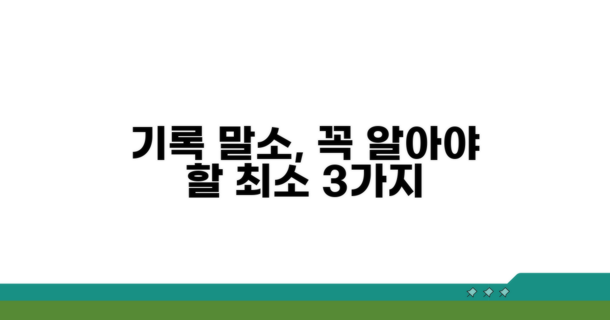 기록 말소, 이것만은 꼭 알아두세요