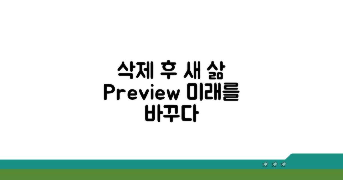 기록 삭제 후 달라지는 삶 미리보기