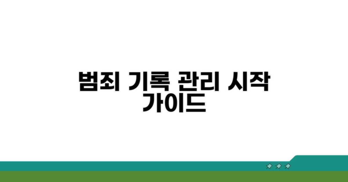 범죄 기록 관리, 무엇부터 시작할까?