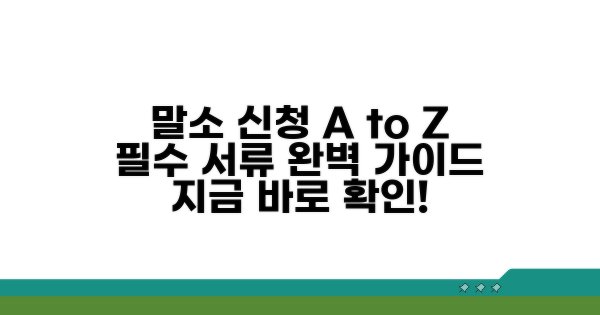 말소 신청 절차와 필요 서류 총정리