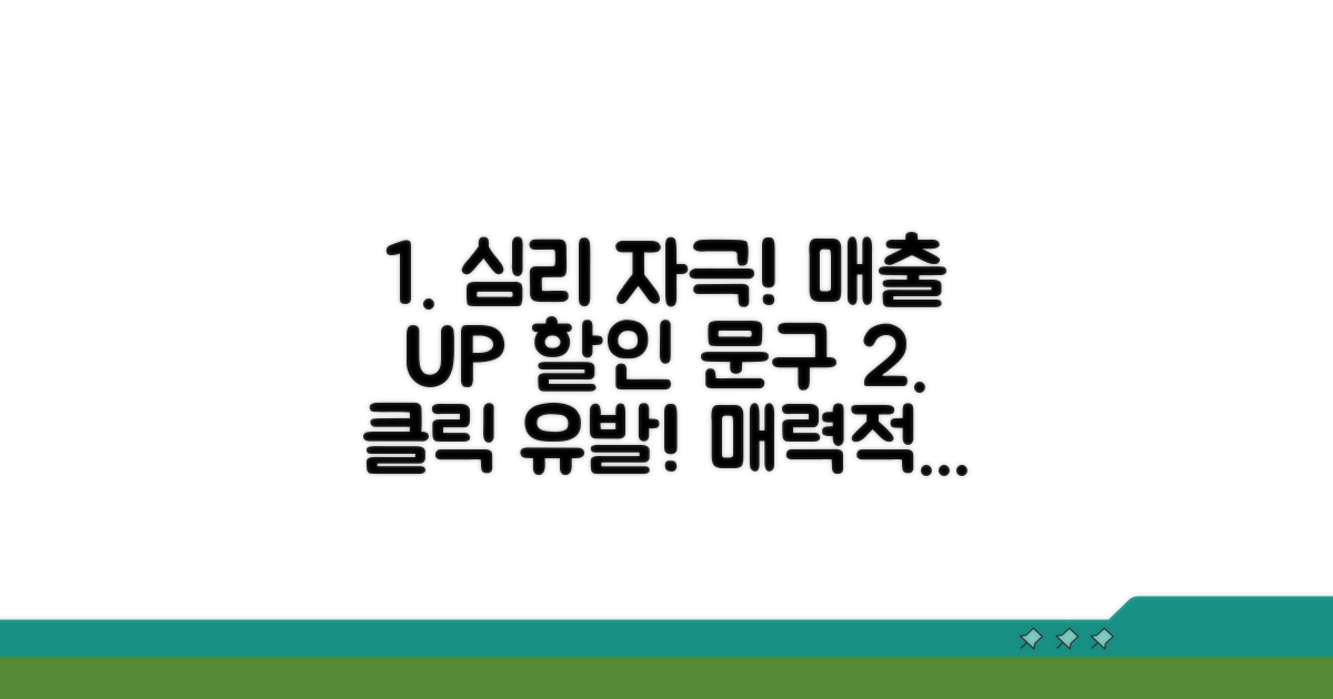 심리 자극하는 할인 문구 전략