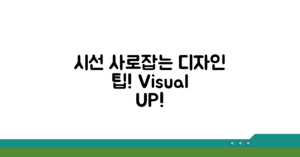 시선 사로잡는 비주얼 디자인 팁