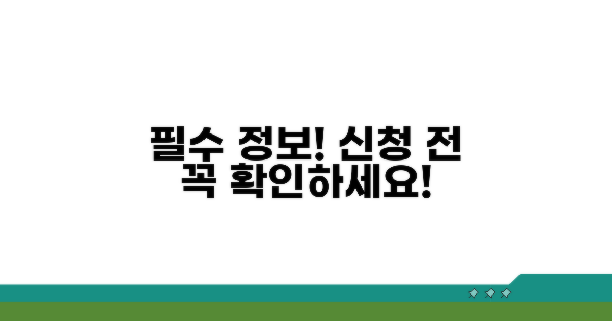 신청 전 꼭 알아야 할 필수 정보