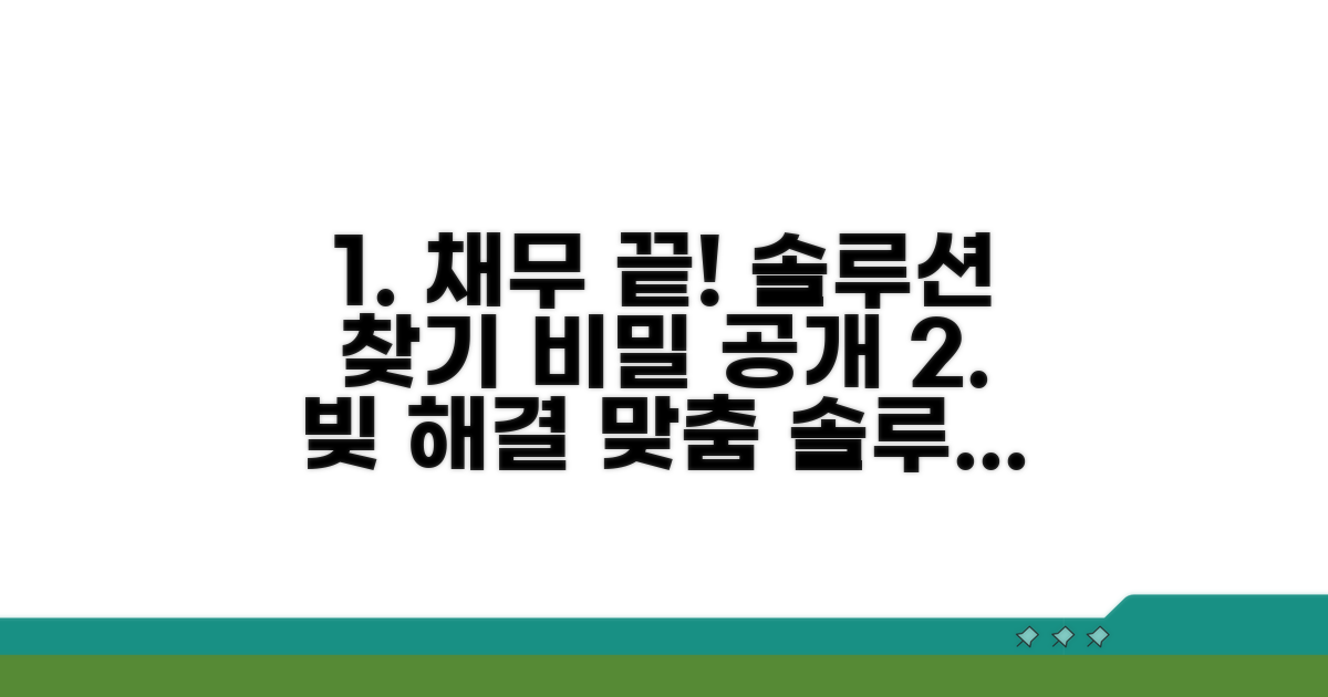 채무 해결을 위한 맞춤 솔루션