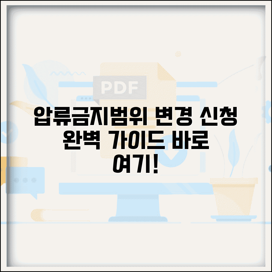 압류금지채권 범위변경 신청 서류와 완벽 가이드