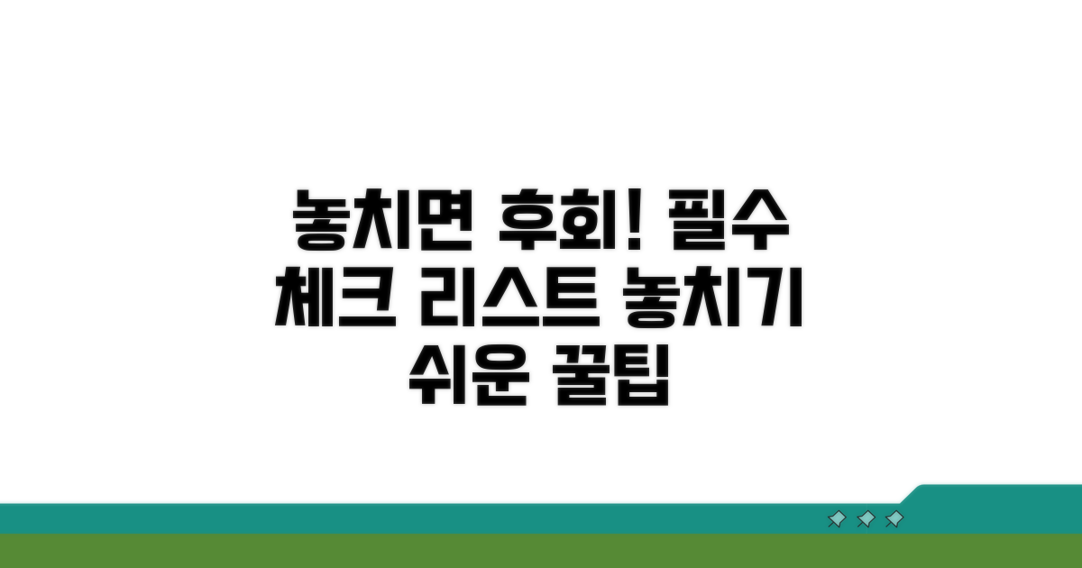 놓치기 쉬운 주의사항 및 필수 체크