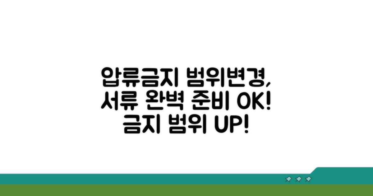 압류금지 범위변경 신청 서류 완벽 준비