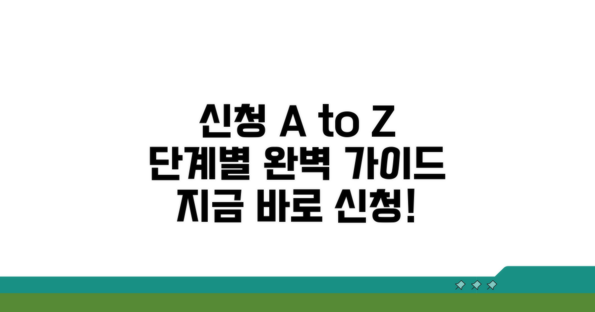신청 절차, 단계별 상세 가이드