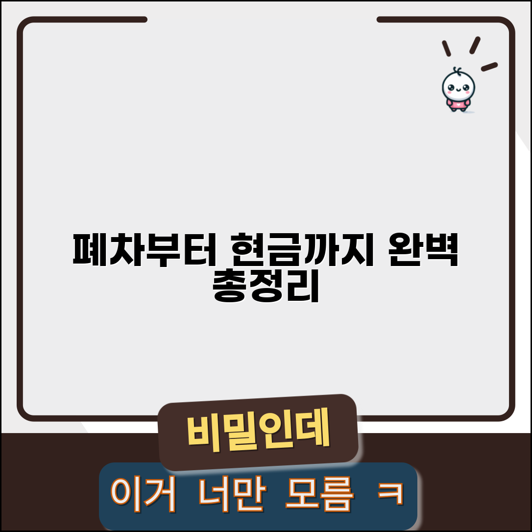 조기폐차 신청부터 지급까지 처리 과정 완벽 총정리