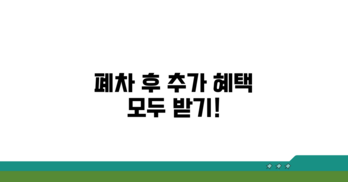 폐차 후 추가 혜택 활용 꿀팁