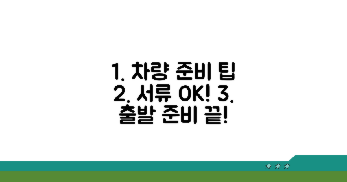 차량 조건 및 서류 준비하기