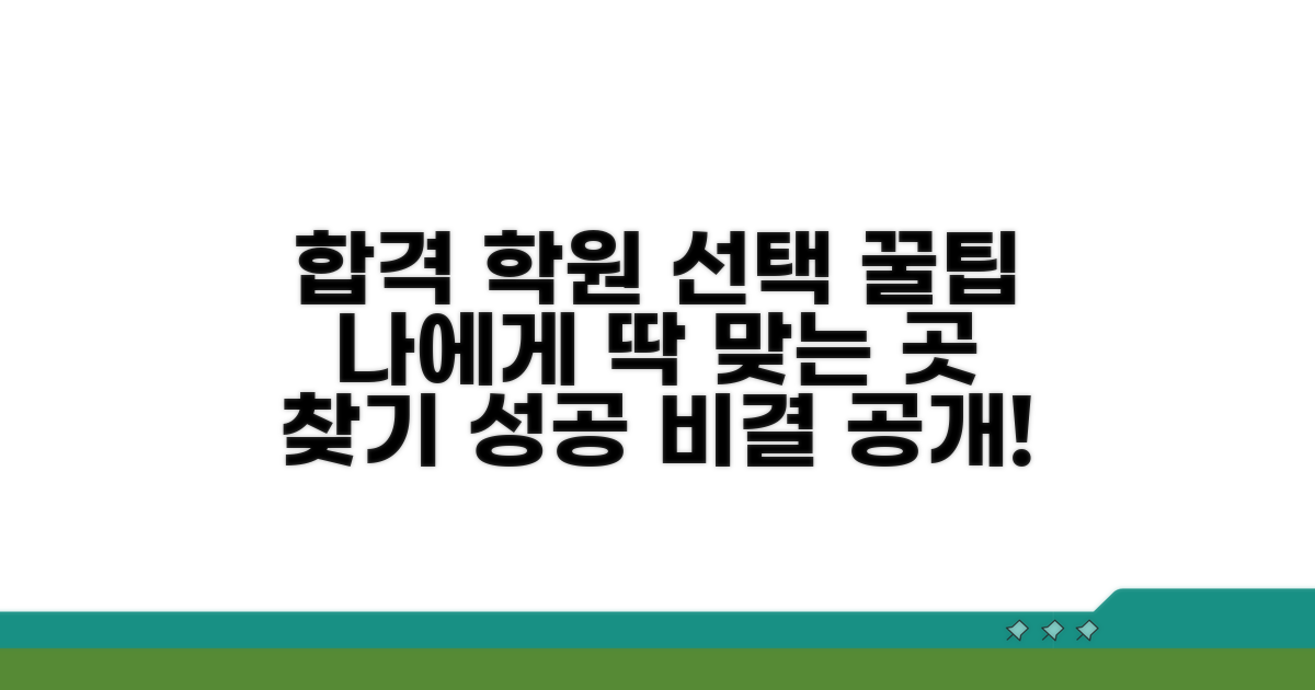 합격 위한 학원 선택 꿀팁