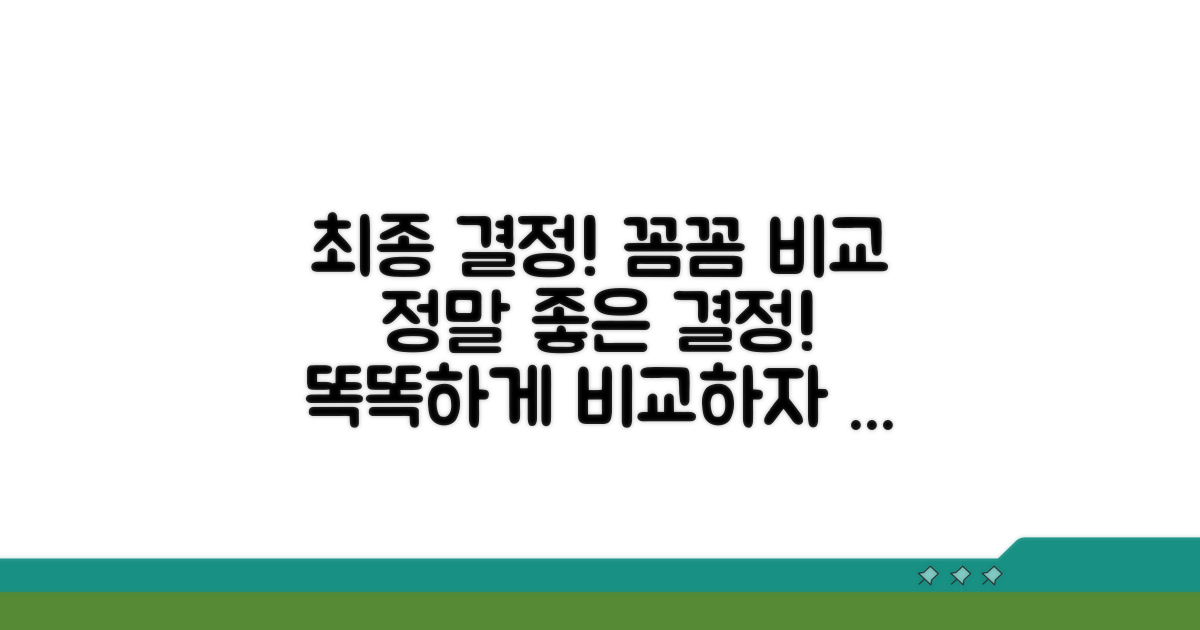 꼼꼼 비교 후 최종 결정하자