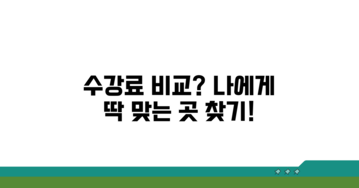 수강료, 나에게 맞는 곳은?